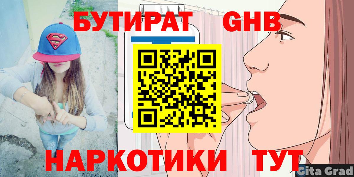 БУТИРАТ 99%  Вход с VPN  Новороссийск 