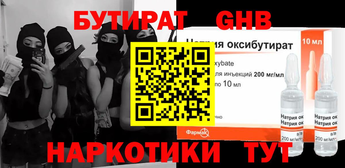 Бутират Butirat Новороссийск