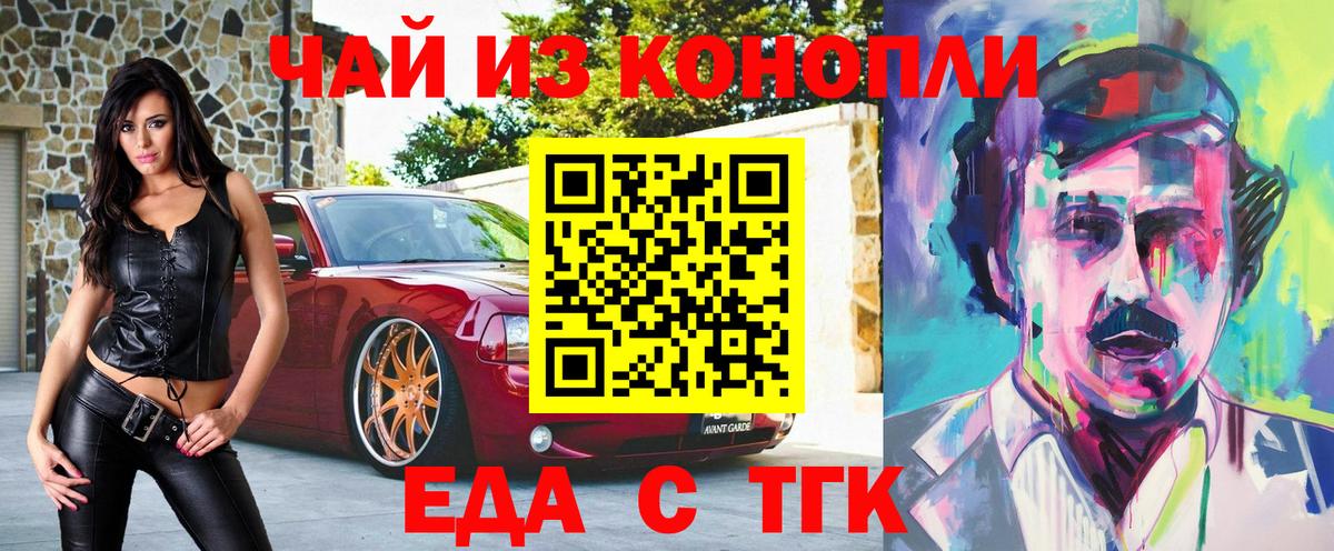Новороссийск  Еда ТГК конопля  Вход с VPN 
