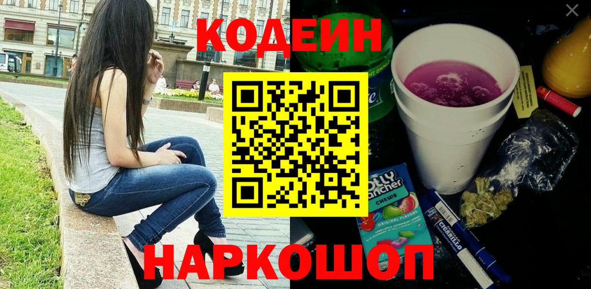 Codein напиток Lean (лин) Новороссийск